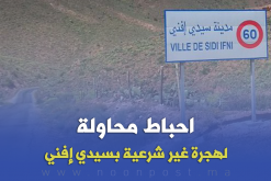 احباط محاولة لهجرة غير شرعية بسيدي إفني