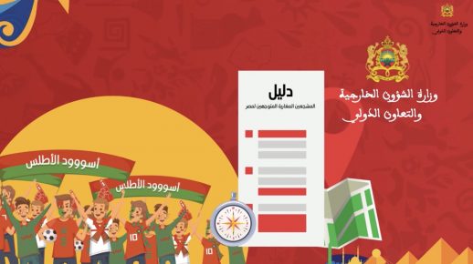 وزارة الخارجية تُوفرُ دليلاً تفصيلياً للمُشجعين المغاربة المتوجهين إلى مصر