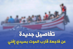 تفاصيل جديدة عن فاجعة قارب الموت بسيدي إفني