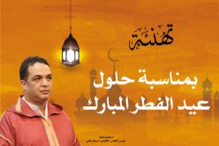 تهنئة رئيس المجلس الإقليمي لسيدي إفني بمناسبة حلول عيد الفطر المبارك