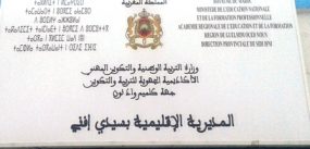 سيدي افني الاولى جهويا في الباكلوريا