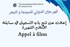 المهرجان الدولي للسينما والبحر يعلن عن فتح باب التسجيل في مسابقة الأفلام القصيرة