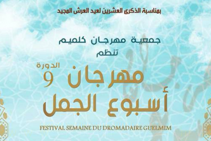 تصريح اللجنة المنظمة لأسبوع الجمل بكلميم حول تنظيم الدورة التاسعة