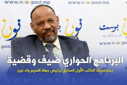 البرنامج الحواري “ضيف وقضية” يستضيف النائب السابق لرئيس جهة كلميم واد نون