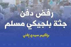 سيدي افني : رفض دفن جثة بلجيكي مسلم