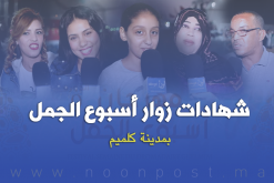 شهادات زوار أسبوع الجمل