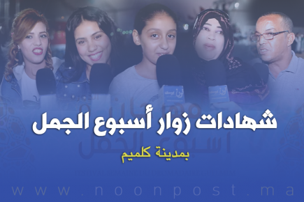 شهادات زوار أسبوع الجمل