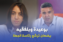 مباركة بوعيدة وعبد الوهاب بلفقيه يضعان ترشح رئاسة الجهة