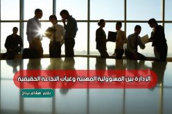 الإدارة بين المسؤولية المهنية وغياب النجاعة الحقيقية