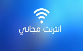 اطلاق خدمة الأنترنيت مجانا بشاطئ فم الواد