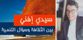 سيدي إفني بين الثقافة وسؤال التنمية