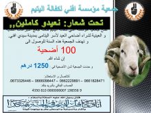 سيدي افني :مبادرة 100 اضحية ليتامى المدينة