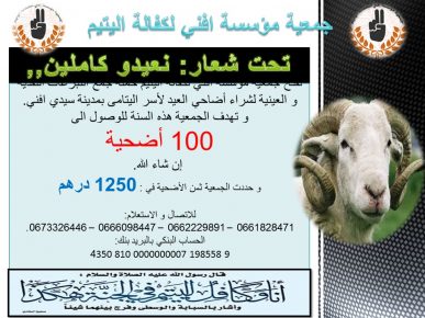 سيدي افني :مبادرة 100 اضحية ليتامى المدينة