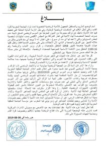 أسا الزاك:الفرق الرياضية تقدم اعتذارها للجامعة الملكية لكرة القدم وتجمد نشاطها الرياضي