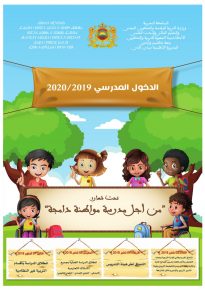 تاريخ الدخول المدرسي موسم 2019-2020