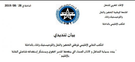 الداخلة : نقابة التجهيز والنقل تندد بسياسة المدير الجهوي