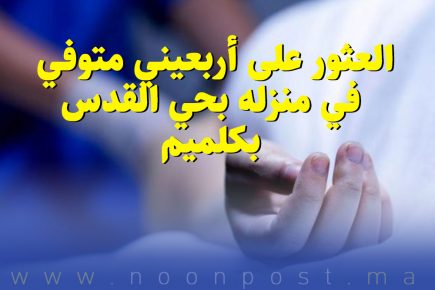 كلميم: العثور على أربعيني متوفي في منزله بحي القدس