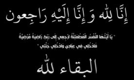 تعزية في وفاة جد الزميل رشيد باخ