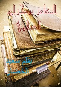 أدباء باعمرانيون منسيون..