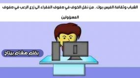 الشباب وثقافة الفيس بوك…من نقل الخوف في صفوف الفقراء الى زرع الرعب في صفوف المسؤولين.