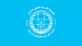 بيان للجمعية المغربية لحقوق الانسان يستنكر عشوائية تسيير مستشفى سيدي افني