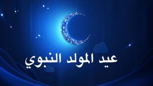 عيد المولـد النبـوي هو يوم الأحـد