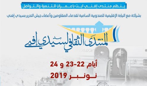 في بلاغ صحفي سيدي افني تحتضن المنتدى الثقافي
