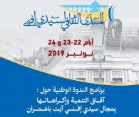 هذا هو برنامج الندوة الوطنية للمنتدى الثقافي لسيدي إفني