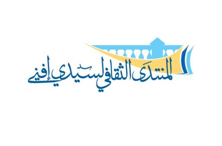 البرنامج الكامل للمنتدى الثقافي لسيدي افني