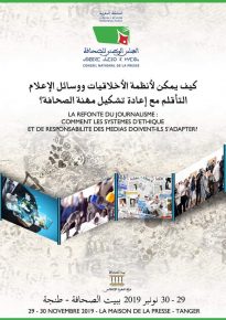 طنجة:ندوة دولية حول الأخلاقيات ووسائل الإعلام