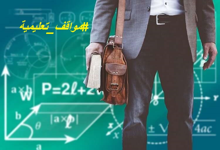 مواقف تعليمية..عن مباراة “التوظيف” الأخيرة.