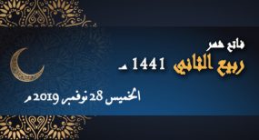 فاتح شهر ربيع الثاني 1441: يوم الخميس 28 نوفمبر 2019