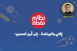 إفني والرياضة ….. إلى أين المسير؟