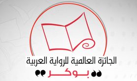 كاتب مغربي ضمن القائمة الطويلة لجائزة “البوكر” لسنة 2020