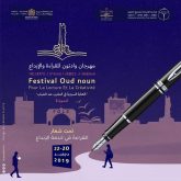 مهرجان وادنون للقراءة والإبداع