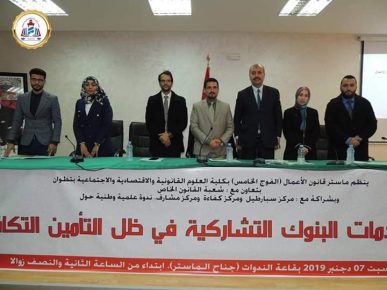 تقرير عن ندوة آفاق خدمات البنوك التشاركية في ظل التأمين التكافلي