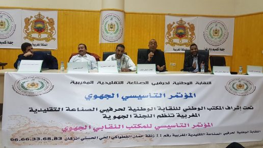 تأسيس المكتب الجهوي للنقابة الوطنية لحرفي الصناعة التقليدية بكلميم
