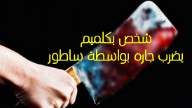 شخص بكلميم يضرب جاره بواسطة ساطور