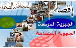 اقصاء الصحافة الجهوية بملتقى أكادير هو تصرف مناف للجهوية المتقدمة.