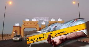 جريمة قتل بشعة بمدينة كلميم .