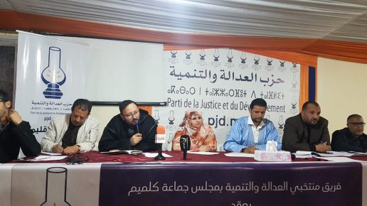فريق العدالة والتنمية يكشف اختلالات تسيير المجلس الجماعي بكلميم .