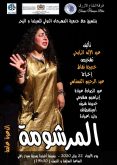 مسرحية “المرشومة” بسيدي افني يوم الاربعاء