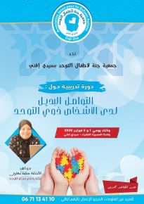 التواصل البديل لدى الأشخاص ذوي التوحد موضوع دورة تكوينية بسيدي إفني