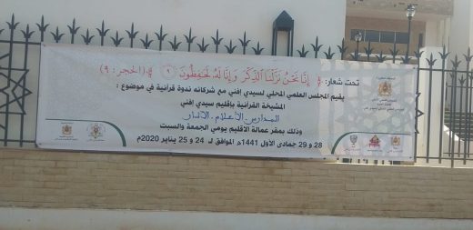 المشيخة القرآنية بإقليم سيدي إفني موضوع ندوة علمية