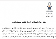 “مصباح” سيدي افني يصدر بيانا حول إعتداءات الرحل