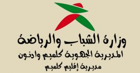 تعيين مدير جهوي جديد لوزارة الشباب والرياضة بجهة كلميم وادنون