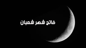 الأوقاف: شهر شعبان يحل يوم الخميس في المغرب