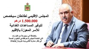 المجلس الإقليمي للطنطان يخصص 150 مليون سنتيم كمساعدات غذائية للأسر المعوزة بالإقليم