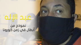 عبد الإله نموذج أبطال في زمن كورونا
