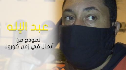 عبد الإله نموذج أبطال في زمن كورونا
